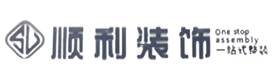 滨州市惠民顺利装修公司