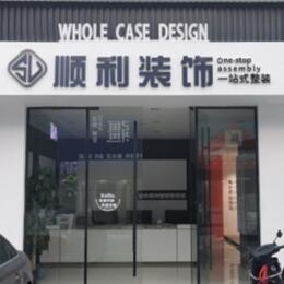 滨州市惠民顺利装修公司