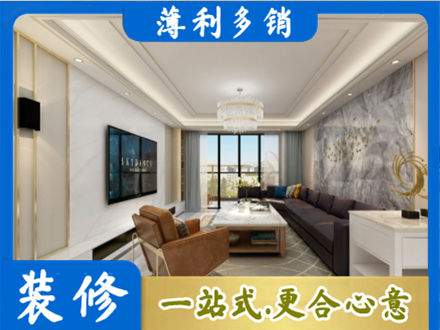 滨州市惠民装修新房